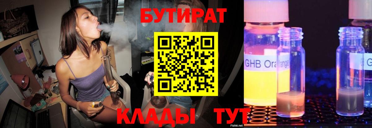 Якутск  БУТИРАТ  Вход с VPN  Бутират оксибутират 